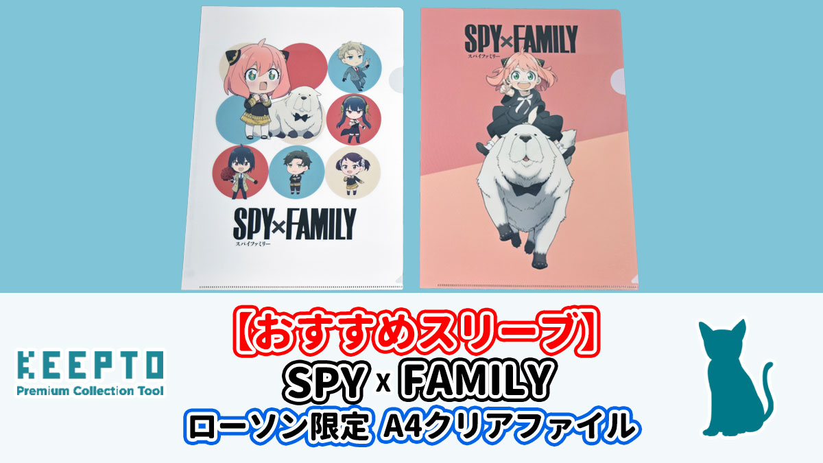 SPY×FAMILY ローソン限定オリジナルA4クリアファイル　スリーブ　種類　保管　ぴったり　サイズ　販売店