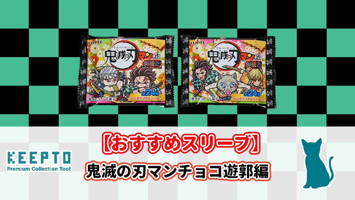 鬼滅の刃マンチョコ遊郭編　ビックリマン　シール　スリーブ　ぴったり　サイズ　開封結果　当たり　種類　保管　販売店