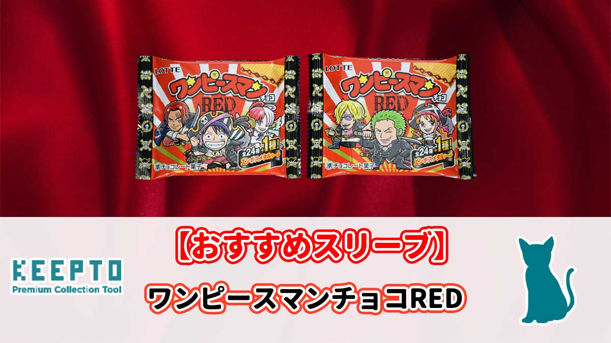 ワンピースマンチョコRED　シール　ウエハース　スリーブ　ぴったり　サイズ　開封結果　当たり　種類　保管　販売店　発売