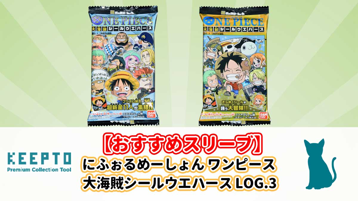 にふぉるめーしょん ワンピース大海賊シールウエハース LOG.3　スリーブ　ぴったり　サイズ　開封結果　当たり　種類　保管　販売店