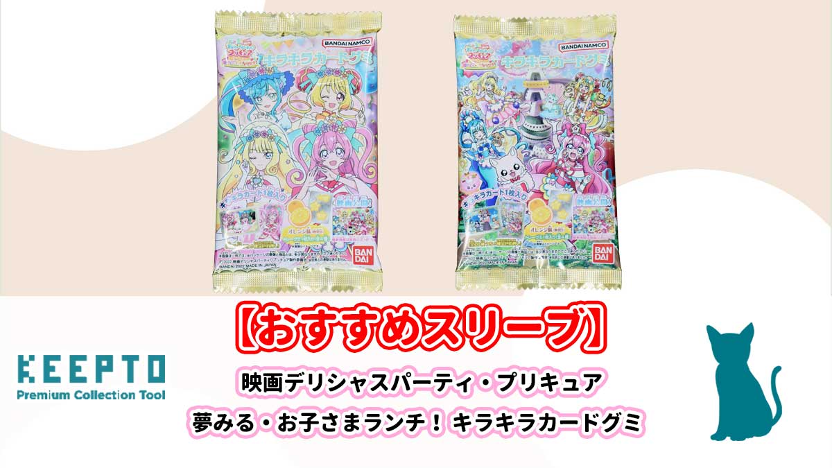 映画デリシャスパーティ・プリキュア 夢みる・お子さまランチ！キラキラカードグミ　スリーブ　ぴったり　サイズ　開封結果　当たり　種類　保管　販売店