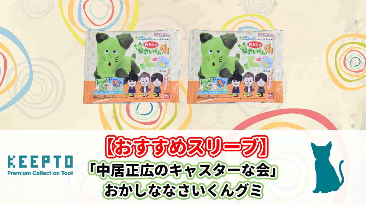 「中居正広のキャスターな会」 おかしななさいくんグミ　シール　スリーブ　ぴったり　サイズ　開封結果　当たり　種類　保管　販売店　発売