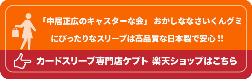 「中居正広のキャスターな会」 おかしななさいくんグミ　シール　スリーブ　販売店