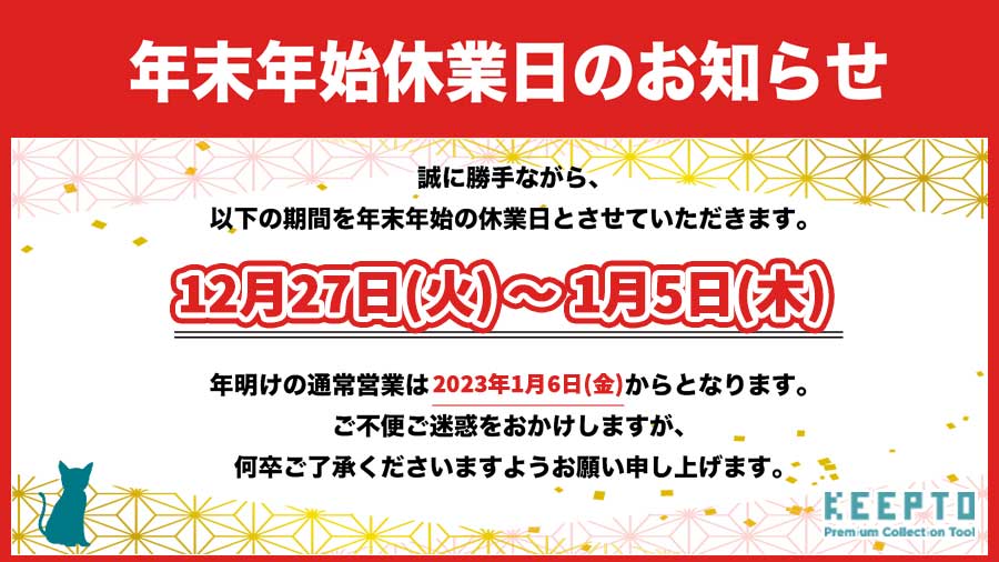 年末年始のお知らせ　2023年