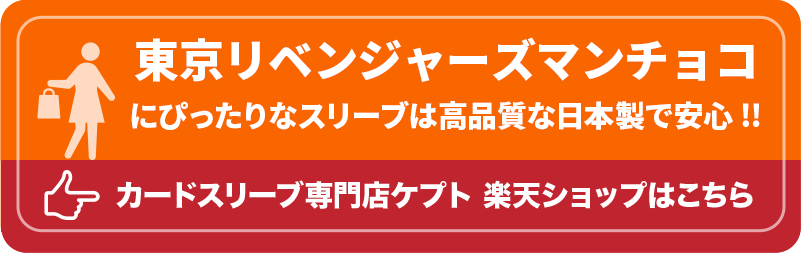 ウエハースシールSMALL用スリーブ S001-WSS　ケプトスリーブ　ビックリマンシール　東京リベンジャーズマンチョコ