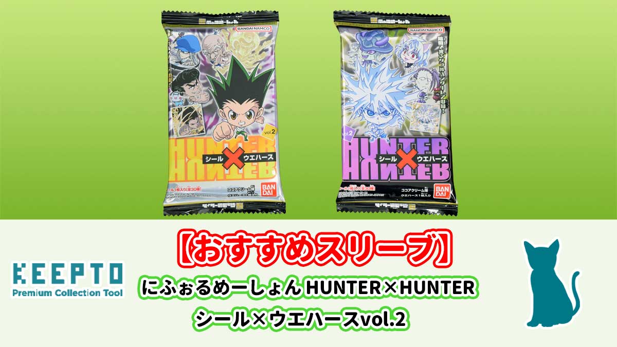 にふぉるめーしょん HUNTER×HUNTER シール×ウエハースvol.2　シール　スリーブ　ぴったり　サイズ　大きさ　開封結果　当たり　種類　保管　販売店