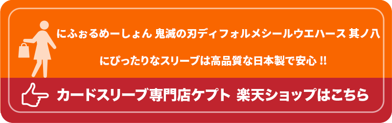 KEEPTO　ケプトスリーブ　ウエハースシールLARGE用スリーブ S002-WSL　にふぉるめーしょん 鬼滅の刃ディフォルメシールウエハース 其ノ八　販売店　楽天　カードスリーブ専門店ケプト