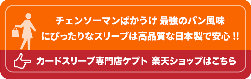 KEEPTO　ケプトスリーブ　ウエハースシールLARGE用スリーブ S002-WSL　チェンソーマンばかうけ 最強のパン風味