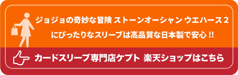 S003-WC　ケプトスリーブ　ウエハース　カード　スリーブ　ジョジョの奇妙な冒険 ストーンオーシャン ウエハース２　販売t減　楽天市場　カードスリーブ専門店ケプト