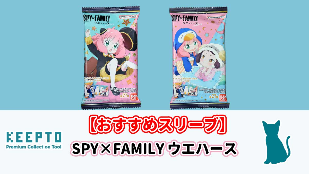 SPY×FAMILY ウエハース　カード　スリーブ　開封結果　当たり　種類　ぴったり　サイズ　大きさ　販売店　保管