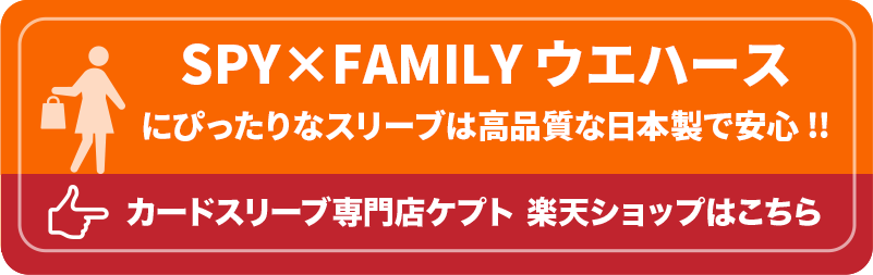 S003-WC ケプトスリーブ ウエハース カード スリーブ SPY×FAMILY ウエハース 販売店 楽天