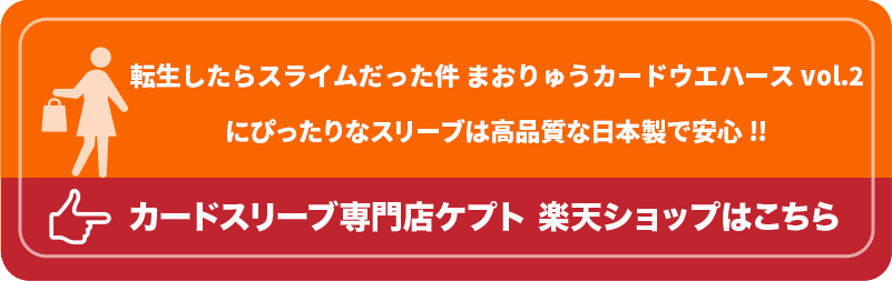 S003-WC　ケプトスリーブ　ウエハース　カード　スリーブ　転生したらスライムだった件 まおりゅうカードウエハース vol.2