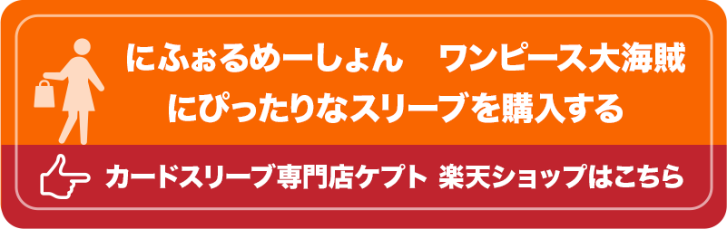 にふぉるめーしょん　ワンピース大海賊　にぴったりなスリーブを購入する！