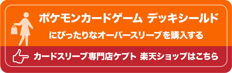 ポケモンカードゲーム　デッキシールドにぴったりなオーバースリーブを購入する！