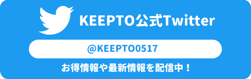 KEEPTO　ケプト　公式twitter ツイッター