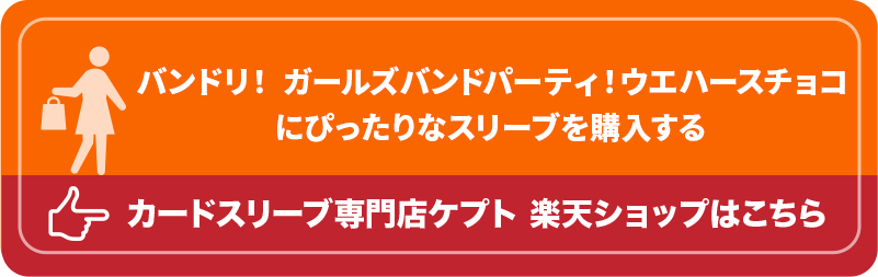 ウエハースシールSMALL用スリーブ S001-WSS　ケプトスリーブ　ビックリマンシール　バンドリ！ ガールズバンドパーティ！ウエハースチョコ　