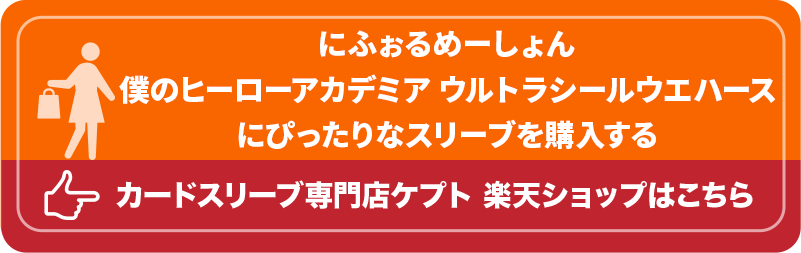 KEEPTO　ケプトスリーブ　ウエハースシールLARGE用スリーブ S002-WSL　にふぉるめーしょん 僕のヒーローアカデミア ウルトラシールウエハース