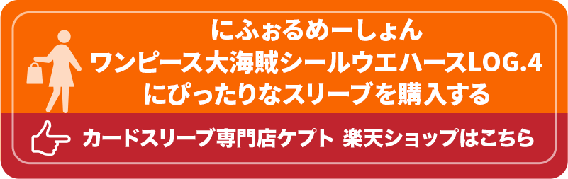 KEEPTO　ケプトスリーブ　ウエハースシールLARGE用スリーブ S002-WSL　にふぉるめーしょん ワンピース大海賊シールウエハースLOG.4