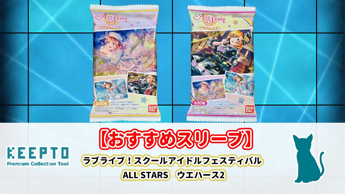 ラブライブ！スクールアイドルフェスティバル ALL STARS ウエハース2　 カード　スリーブ　開封結果　当たり　種類　ぴったり　サイズ　大きさ　販売店　保管