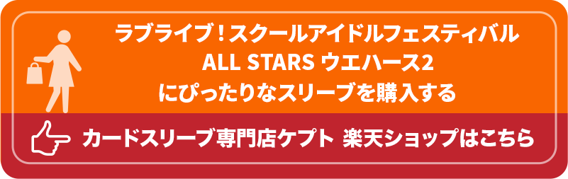 S003-WC　ケプトスリーブ　ウエハース　カード　スリーブ　ラブライブ！スクールアイドルフェスティバル ALL STARS ウエハース2