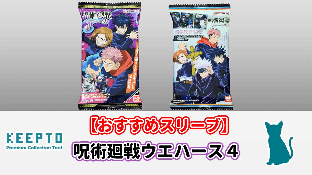 呪術廻戦ウエハース４　カード　スリーブ　開封結果　当たり　種類　ぴったり　サイズ　大きさ　販売店　保管