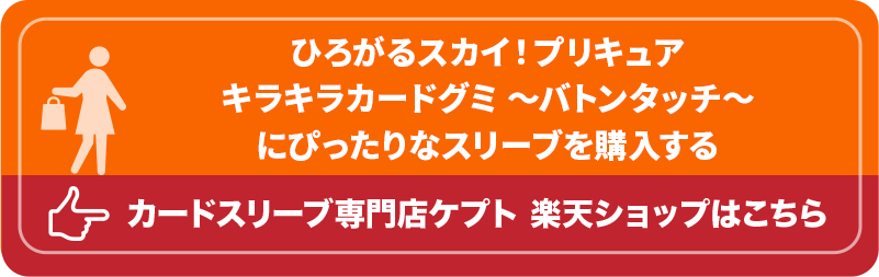 S003-WC　ケプトスリーブ　ウエハース　カード　スリーブ　ひろがるスカイ！プリキュア キラキラカードグミ ～バトンタッチ～