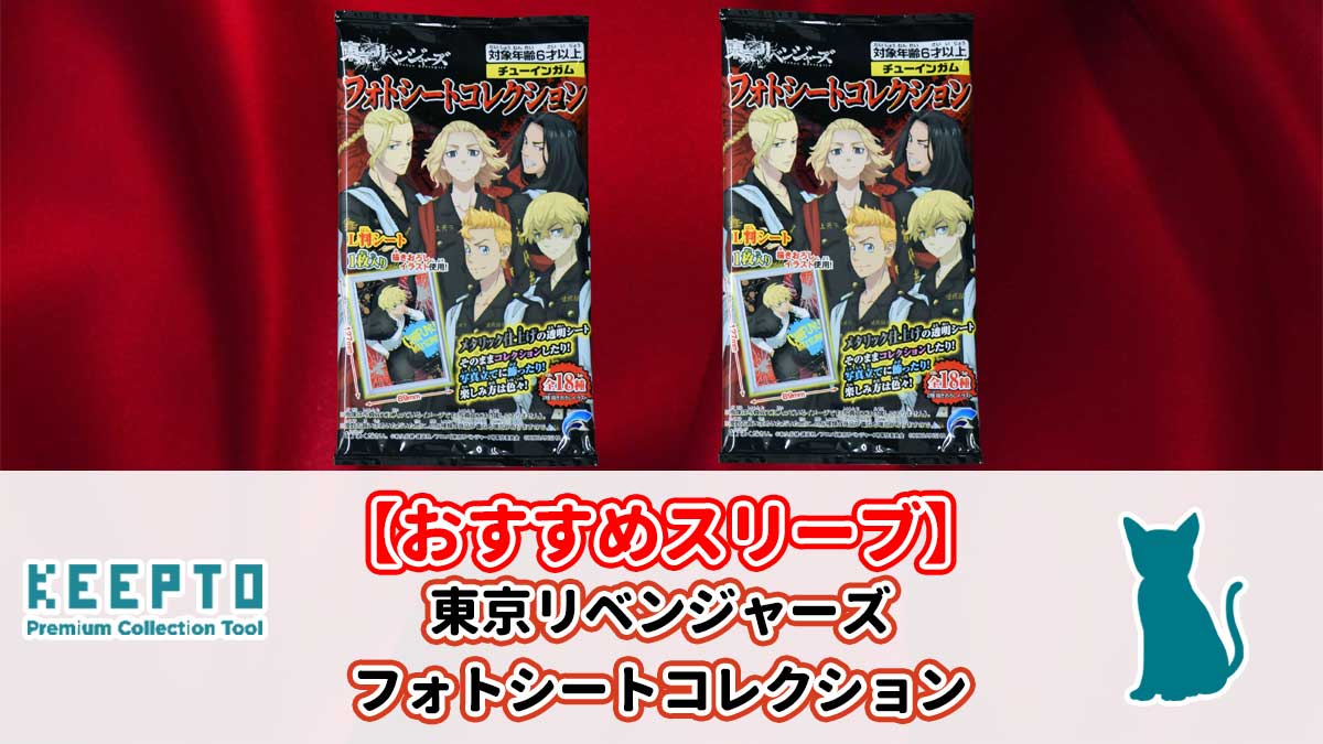 東京リベンジャーズ　フォトシートコレクション　スリーブ　ぴったり　サイズ　大きさ　開封結果　種類　当たり　販売店　保管