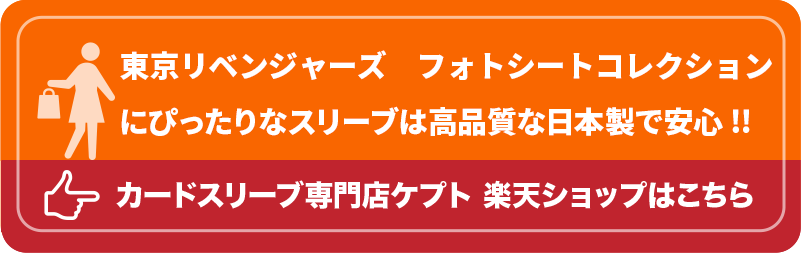 ブロマイドL 判用スリーブ　P007-BL ケプトスリーブ　東京リベンジャーズ　フォトシートコレクション