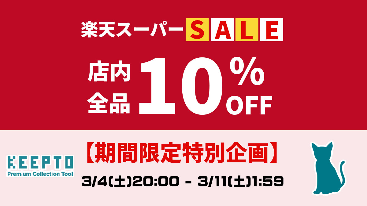 楽天スーパーSALE　店内全品10％OFF　株式会社KEEPTO　ケプト　ケプトスリーブ　スリーブ　割引