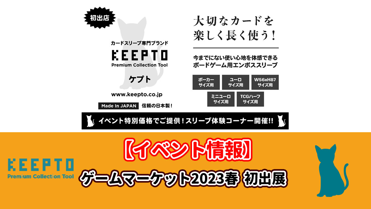 ゲームマーケット2023春　出展　KEEPTO　ケプト