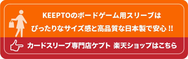 ゲームマーケット2023春　ケプト　KEEPTO　カードスリーブ専門店ケプト　ボードゲーム用スリーブ