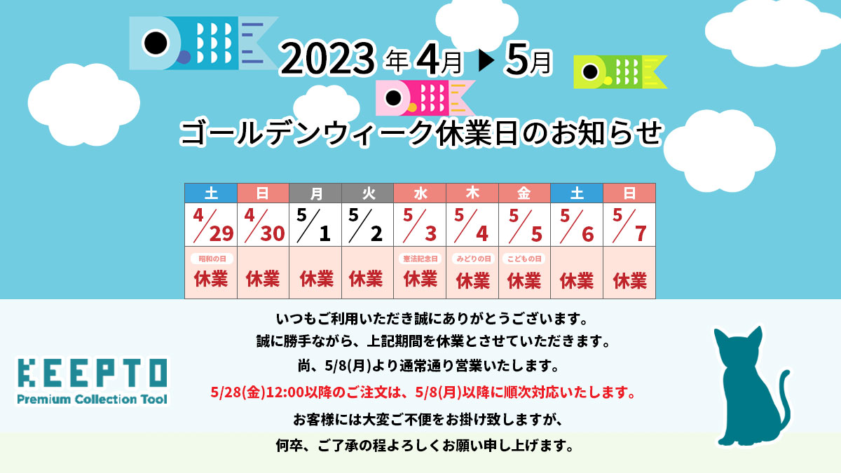 KEEPTO　ケプト　ゴールデンウィーク　休業日　お知らせ