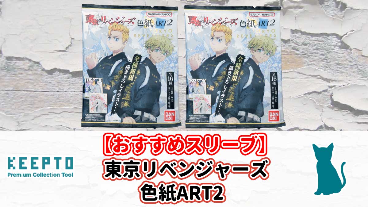 東京リベンジャーズ 色紙ART2　ミニ色紙　スリーブ　ぴったり　サイズ　開封結果　当たり　種類　保管　販売店