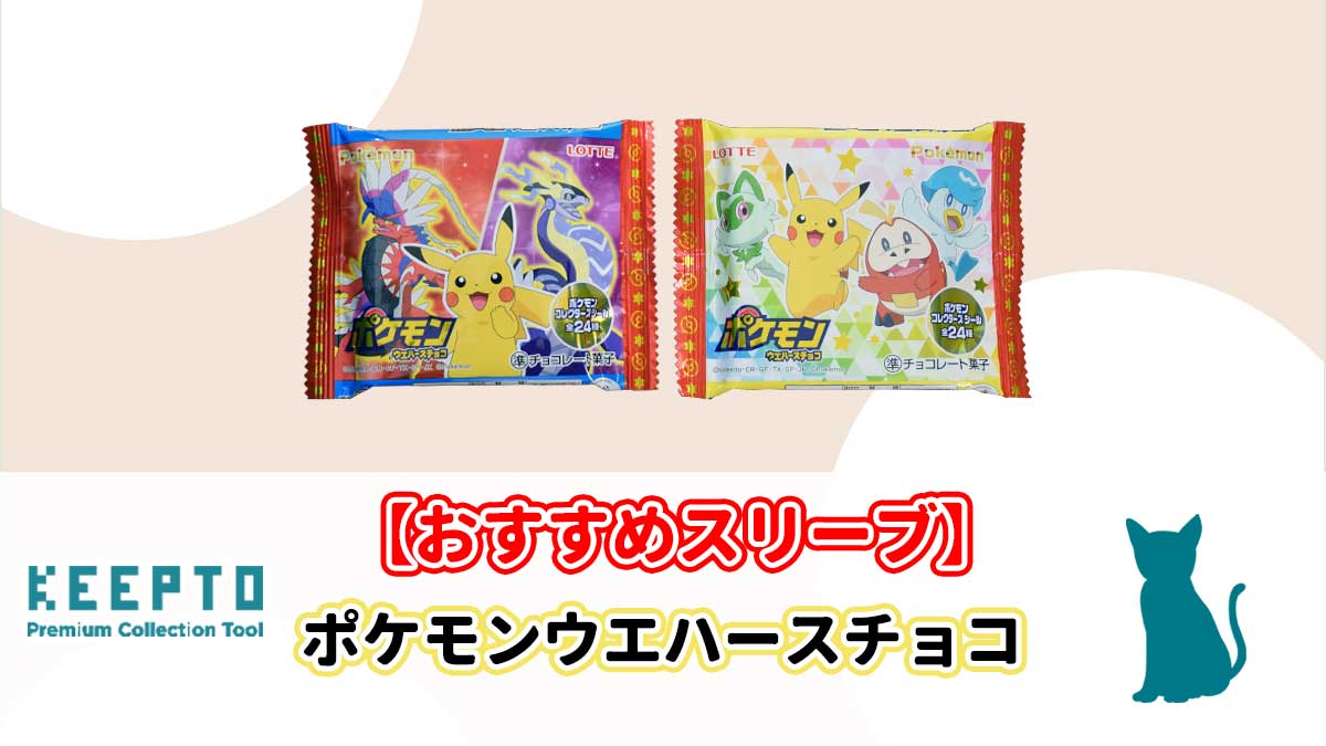 ポケモンウエハースチョコ　シール　スリーブ　ぴったり　サイズ　大きさ　開封結果　種類　当たり　販売店　保管