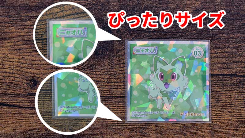 ポケモンウエハースチョコ　シール　スリーブ　ぴったり　サイズ　大きさ