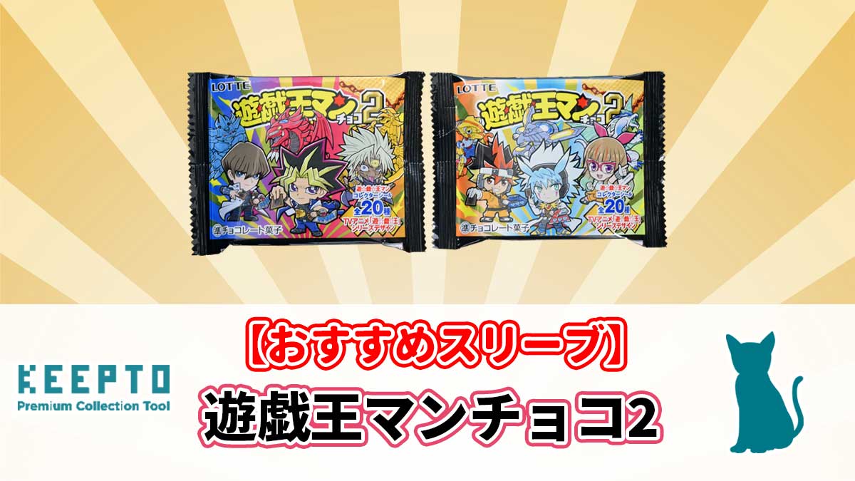 遊戯王マンチョコ２にぴったりなスリーブおすすめスリーブ