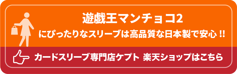 ウエハースシールSMALL用スリーブ S001-WSS　ケプトスリーブ　ビックリマンシール　遊戯王マンチョコ２