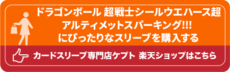 KEEPTO　ケプトスリーブ　ウエハースシールLARGE用スリーブ S002-WSL　ドラゴンボール 超戦士シールウエハース超 アルティメットスパーキング!!!