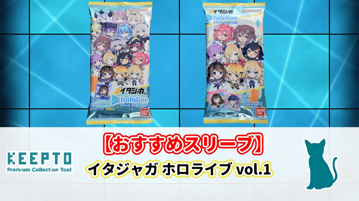 イタジャガ ホロライブ vol.1　シール　スリーブ　ぴったり　サイズ　大きさ　開封結果　種類　当たり　販売店　保管