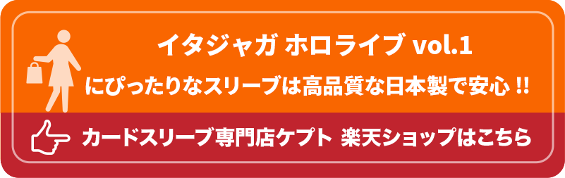 KEEPTO　ケプトスリーブ　ウエハースシールLARGE用スリーブ S002-WSL　イタジャガ ホロライブ vol.1