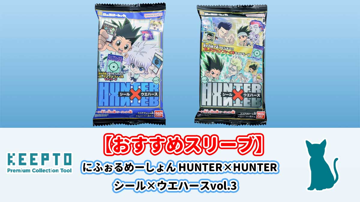 にふぉるめーしょん HUNTER×HUNTER シール×ウエハースvol.3　シール　スリーブ　ぴったり　サイズ　大きさ　開封結果　種類　当たり　販売店　保管