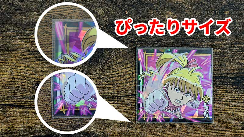 にふぉるめーしょん HUNTER×HUNTER シール×ウエハースvol.3　シール　サイズ　ぴったり