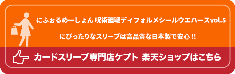 KEEPTO ケプトスリーブ ウエハースシールLARGE用スリーブ S002-WSL にふぉるめーしょん 呪術廻戦ディフォルメシールウエハースvol.5