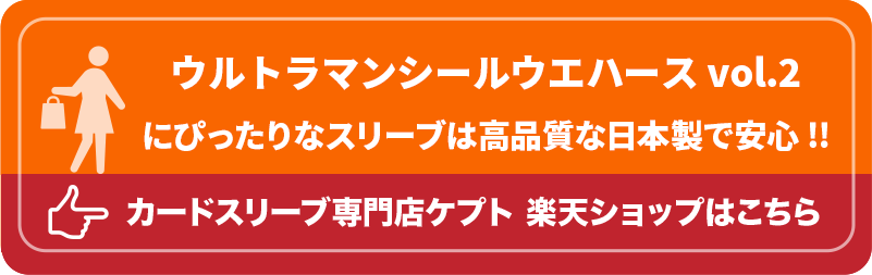 KEEPTO　ケプトスリーブ　ウエハースシールLARGE用スリーブ S002-WSL　ウルトラマンシールウエハース vol.2