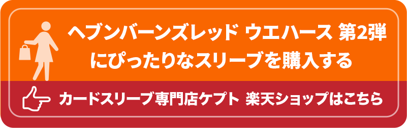 S003-WC　ケプトスリーブ　ウエハース　カード　スリーブ　ヘブンバーンズレッド ウエハース 第2弾