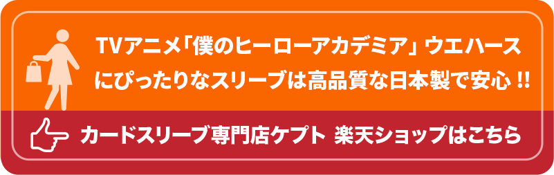 S003-WC　ケプトスリーブ　ウエハース　カード　スリーブ　TVアニメ「僕のヒーローアカデミア」 ウエハース