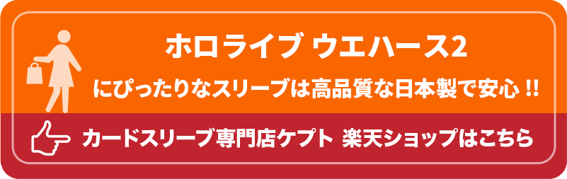 S003-WC ケプトスリーブ ウエハース カード スリーブ ホロライブ ウエハース2