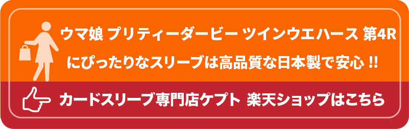 S003-WC　ケプトスリーブ　ウエハース　カード　スリーブ　ウマ娘 プリティーダービー ツインウエハース 第4R