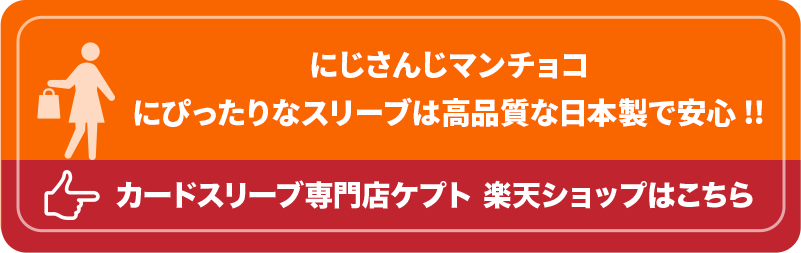ウエハースシールSMALL用スリーブ S001-WSS ケプトスリーブ ビックリマンシール にじさんじマンチョコ