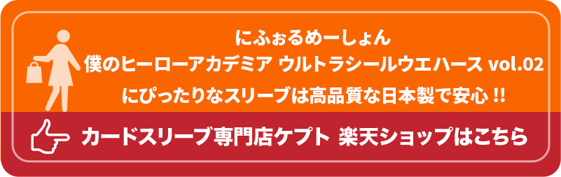 KEEPTO　ケプトスリーブ　ウエハースシールLARGE用スリーブ S002-WSL　にふぉるめーしょん 僕のヒーローアカデミア ウルトラシールウエハース vol.02